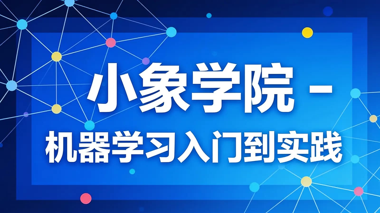 小象学院 - 机器学习入门到实践