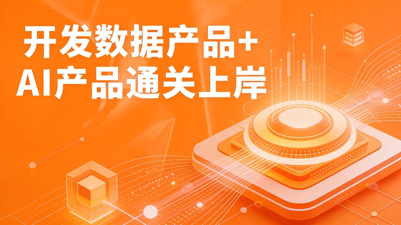 开发数据产品+AI产品通关上岸