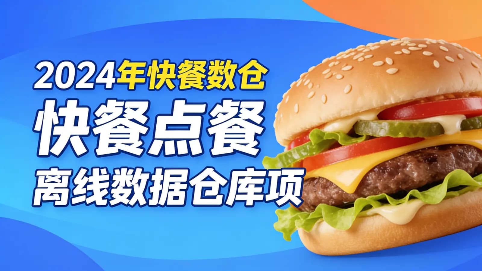 尚硅谷 - 2024年快餐数仓 快餐点餐 离线数据仓库项目实战教程