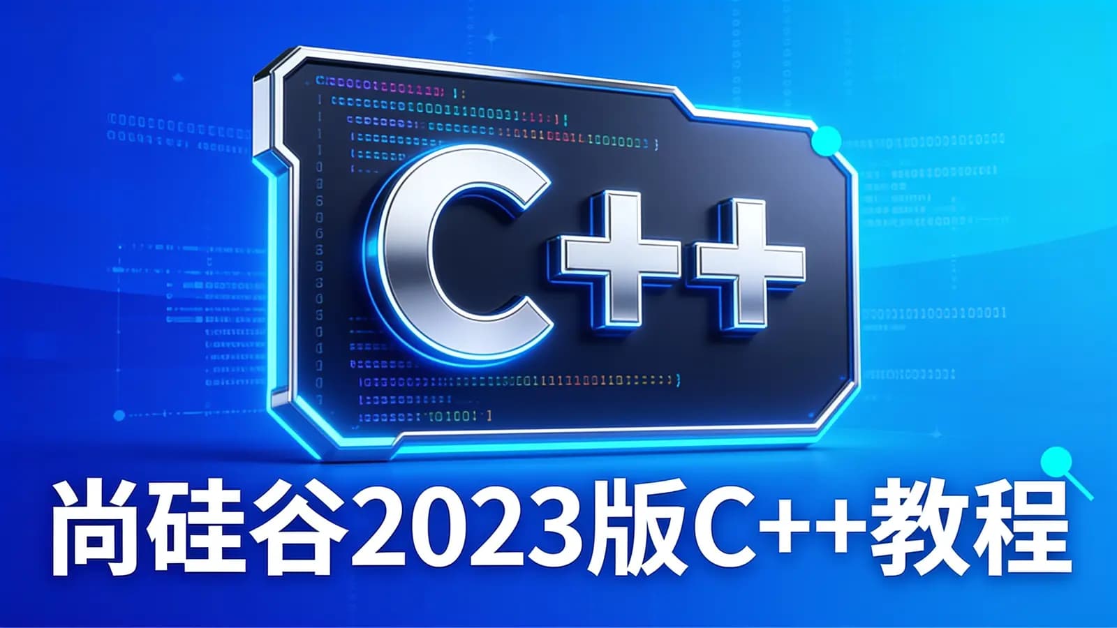网络整理尚硅谷2023版C++教程