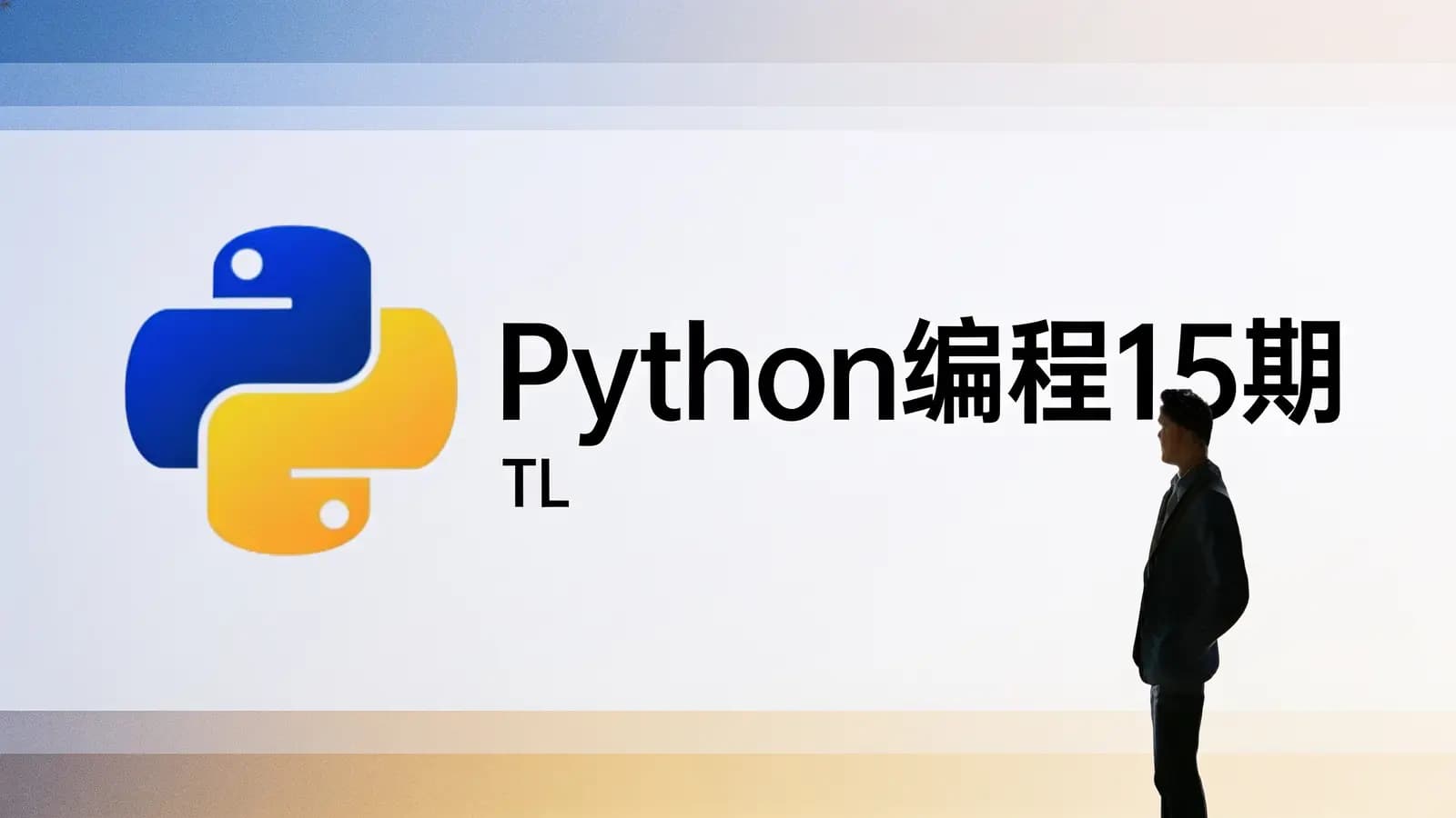 Python编程15期|TL