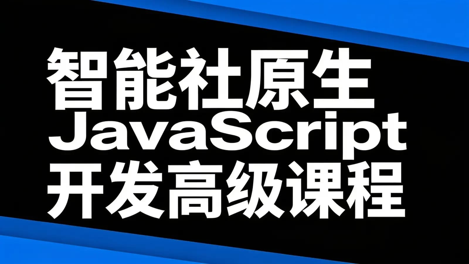 网络整理腾讯课堂 - 智能社原生JavaScript开发高级课程