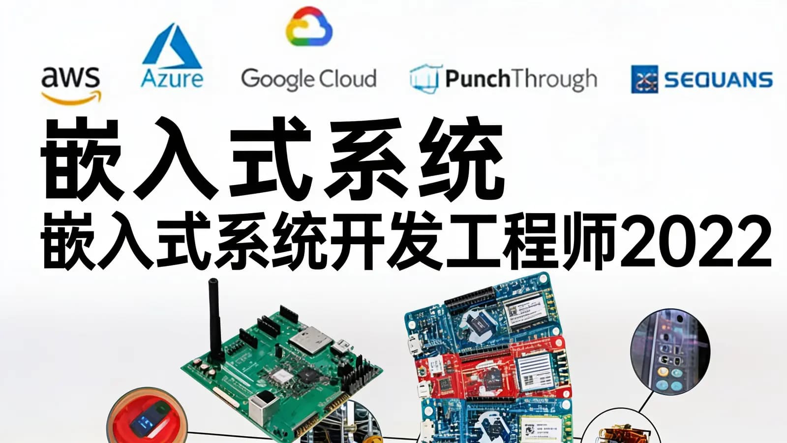 网络整理开课吧 - 嵌入式系统开发工程师2022
