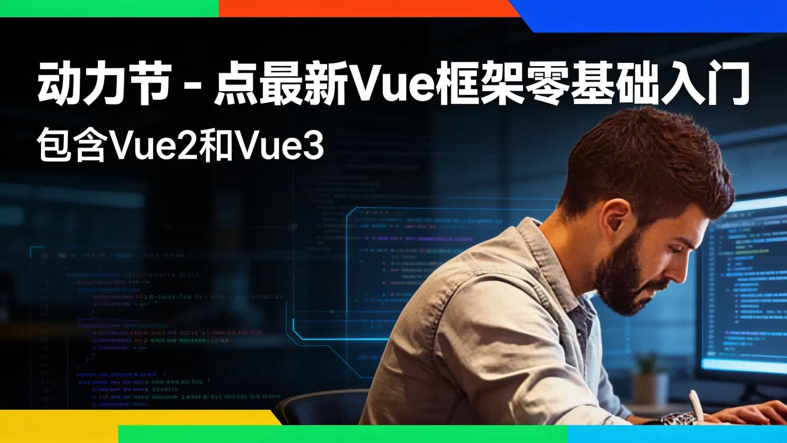 网络整理动力节 - 点最新Vue框架零基础入门(包含Vue2和Vue3)