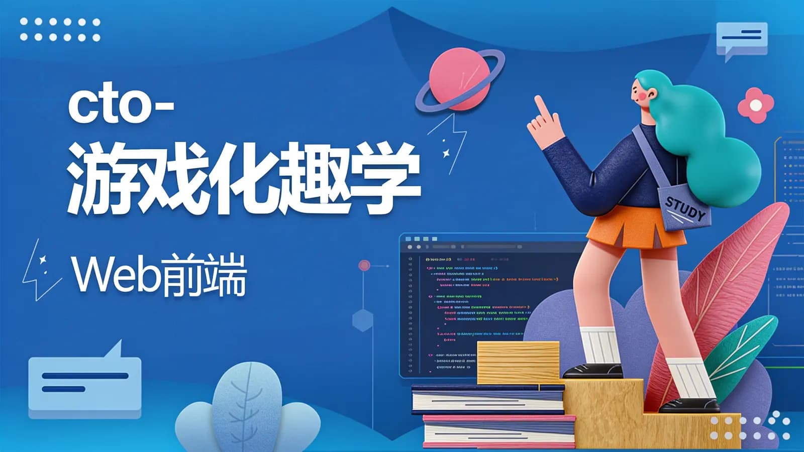 cto - 游戏化趣学Web前端