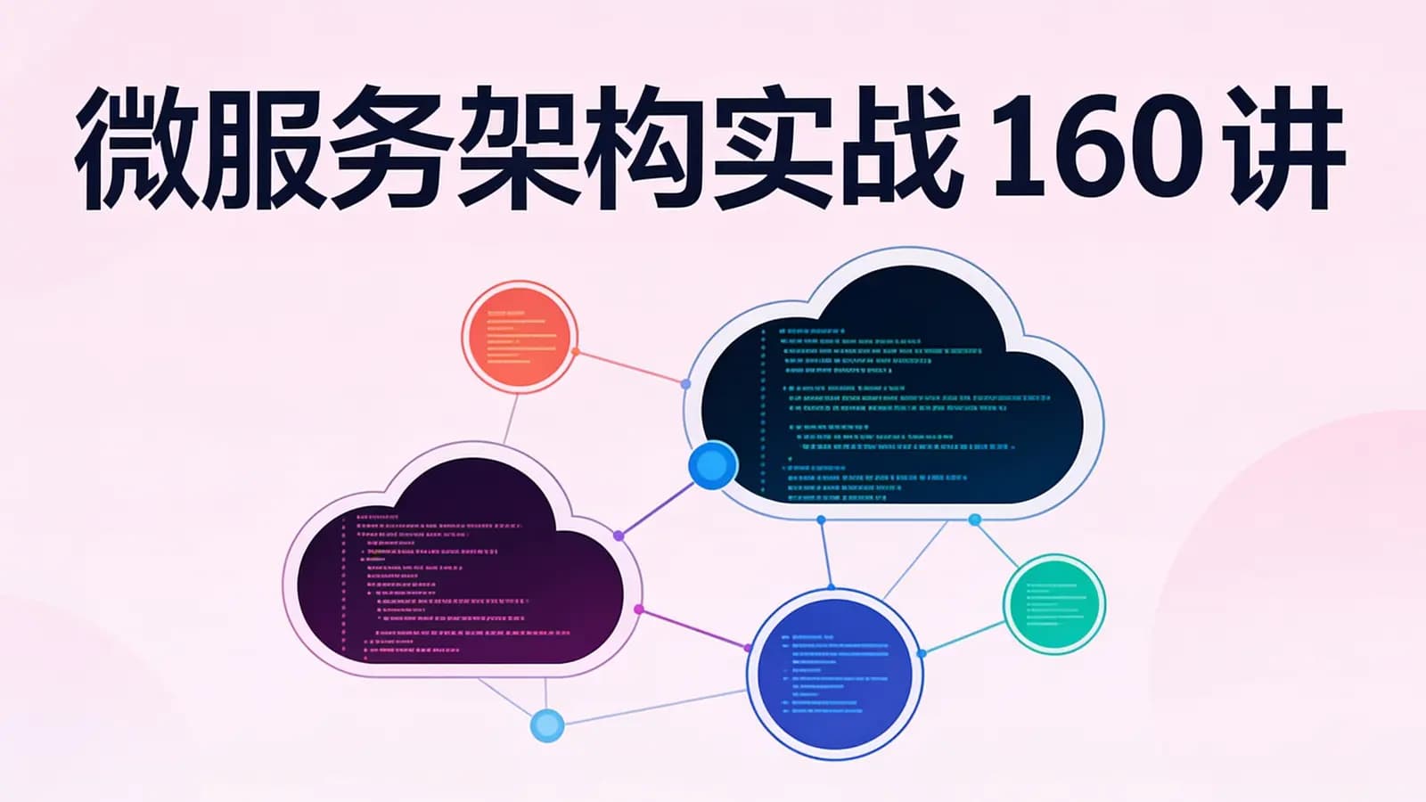 极客时间极客时间 - 微服务架构实战160讲