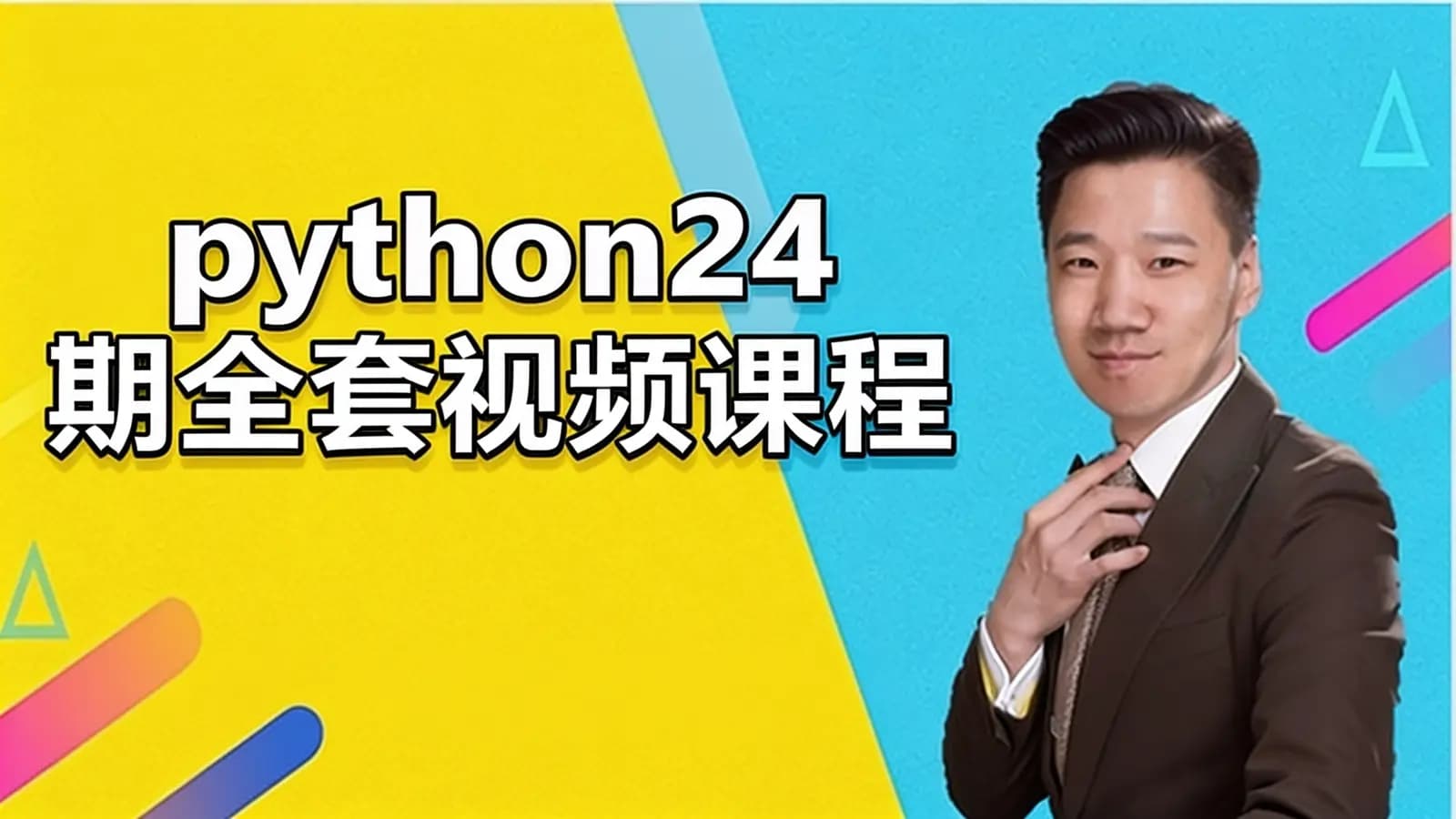 网络整理黑马 - python24期全套视频课程