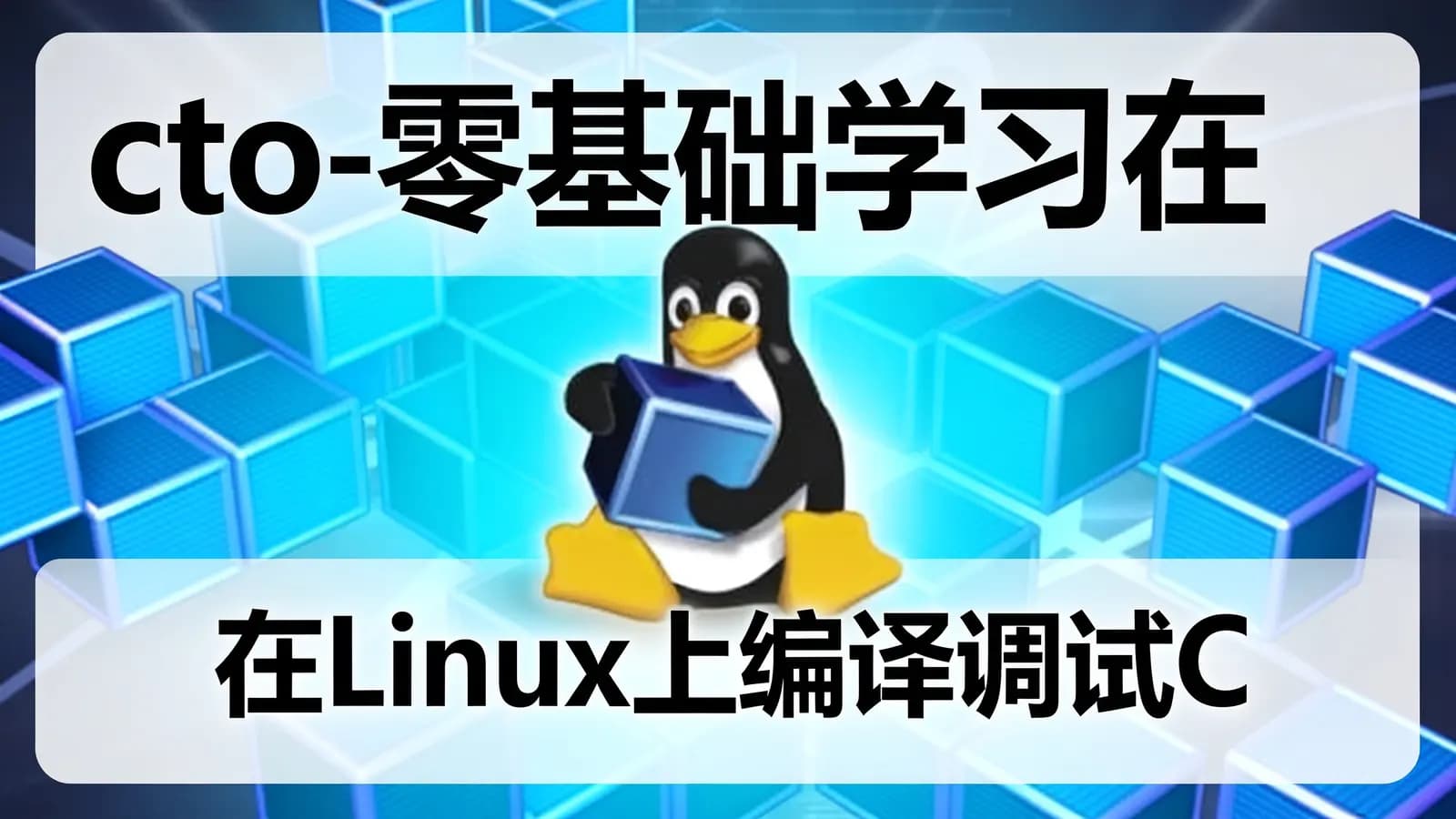 网络整理cto -【夏曹俊】零基础学习在Linux上编译调试C++项目视频课程