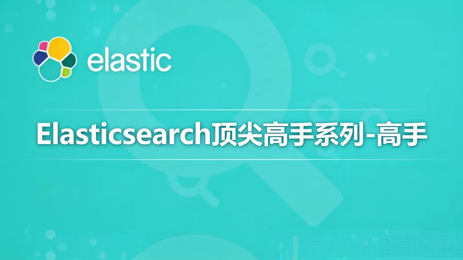 Elasticsearch顶尖高手系列-高手进阶篇