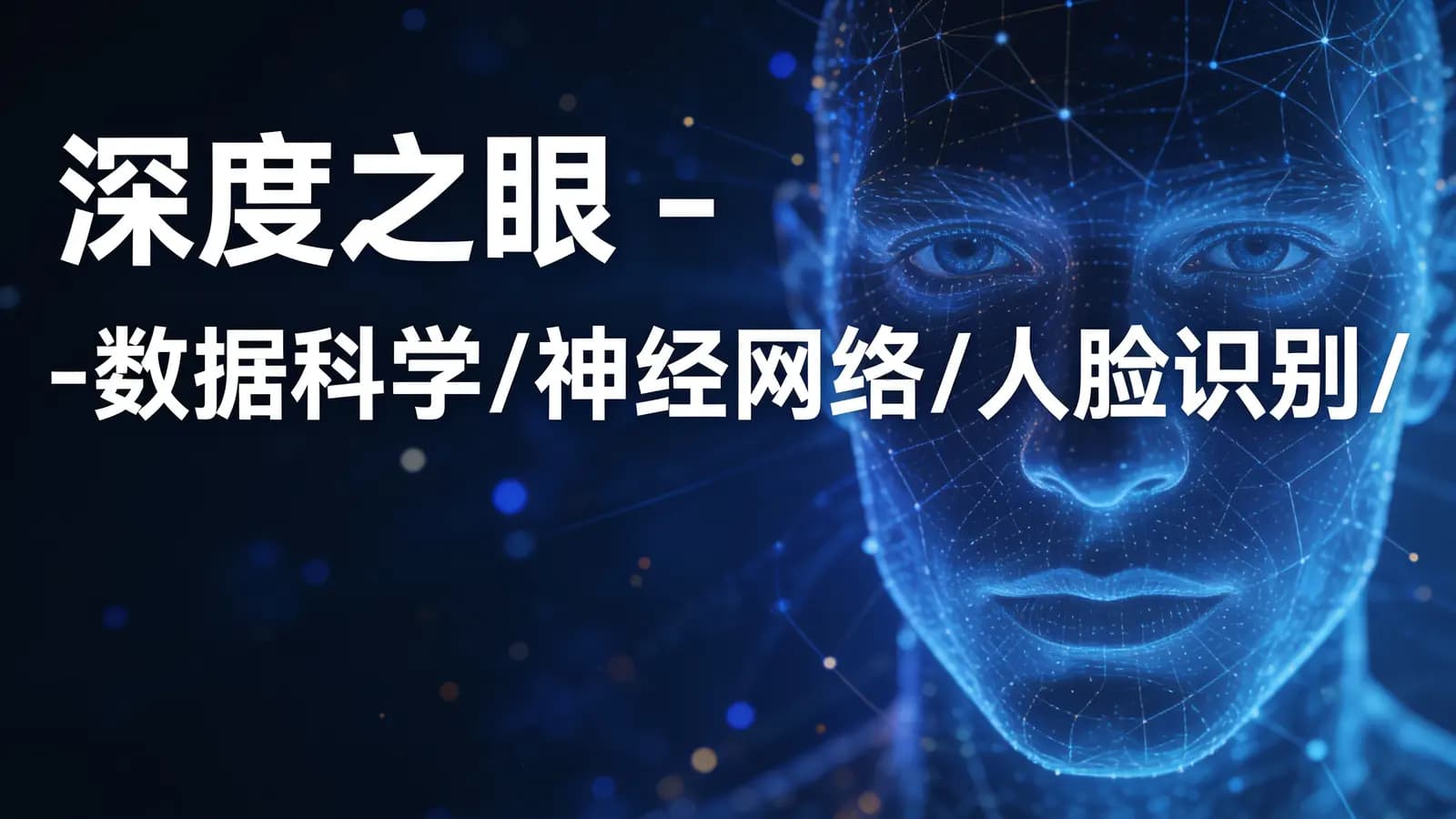 深度之眼 - 数据科学/神经网络/人脸识别/三维重建/强化学习/多模态合集
