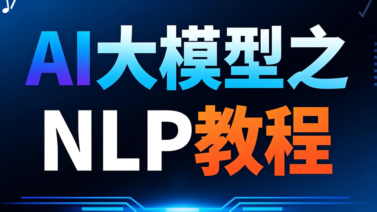 网络整理尚硅谷 - AI大模型之NLP教程