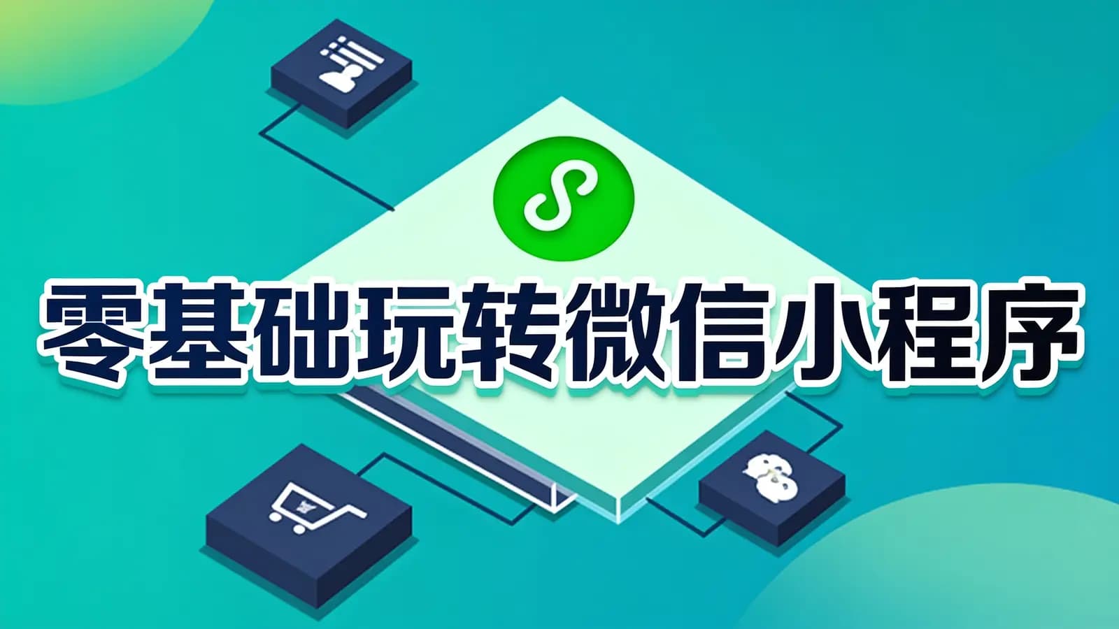 网络整理黑马 - 零基础玩转微信小程序