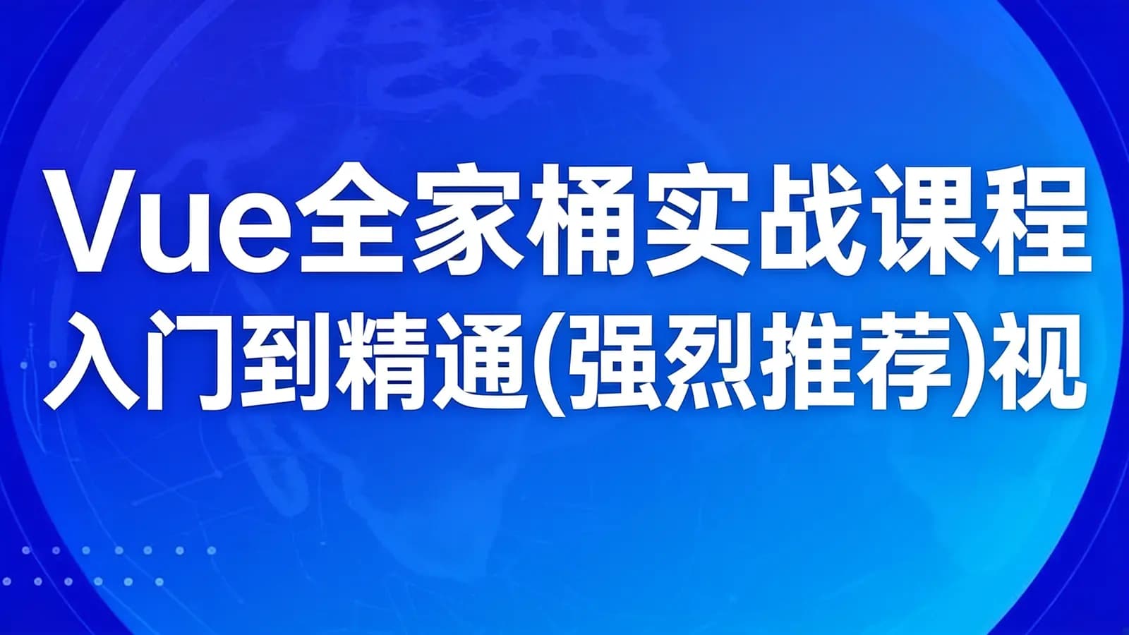 网络整理开课吧 - Vue全家桶实战课程入门到精通(强烈推荐)视频+讲义