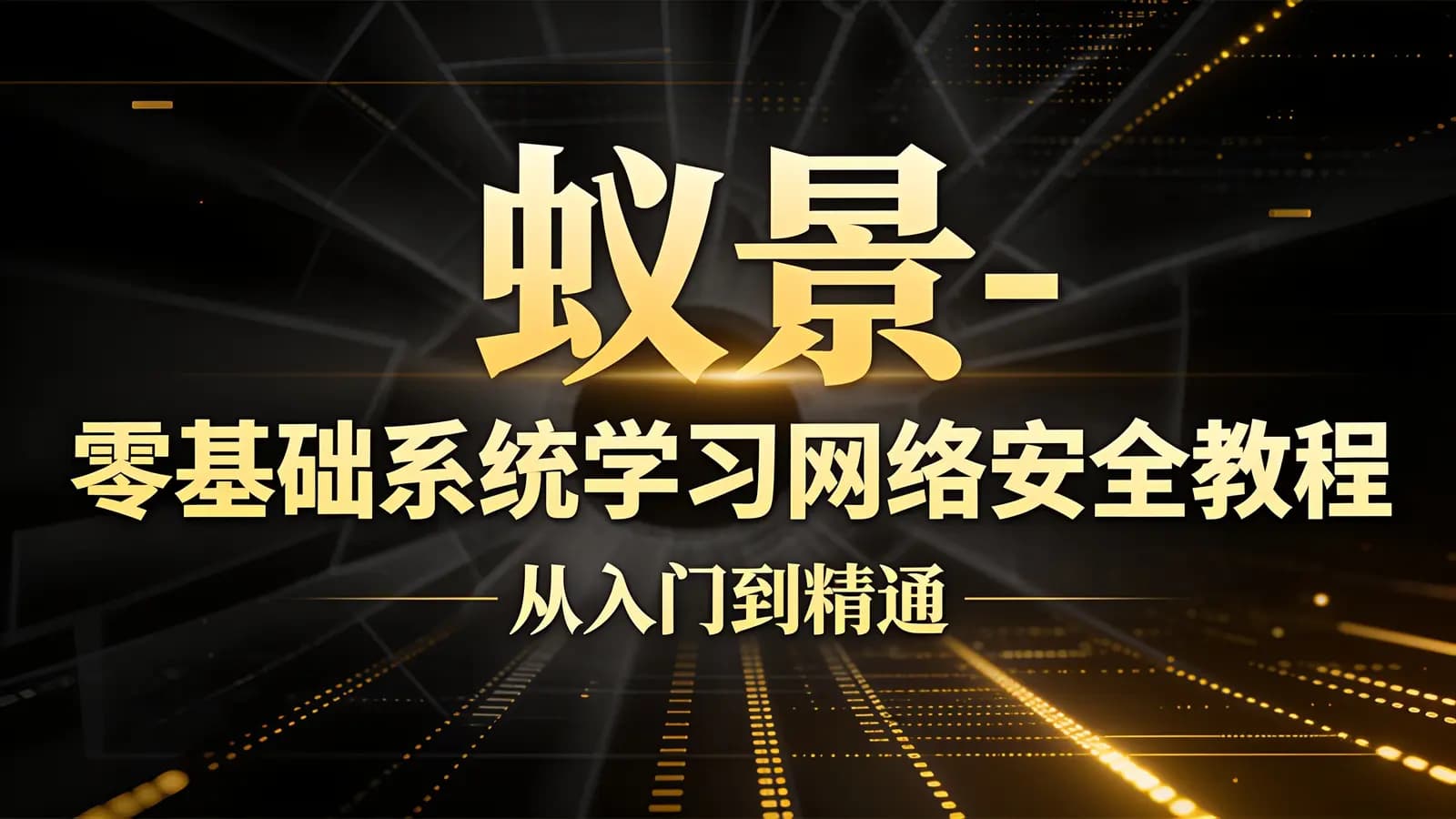 网络整理蚁景 - 零基础系统学习网络安全教程(从入门到精通)