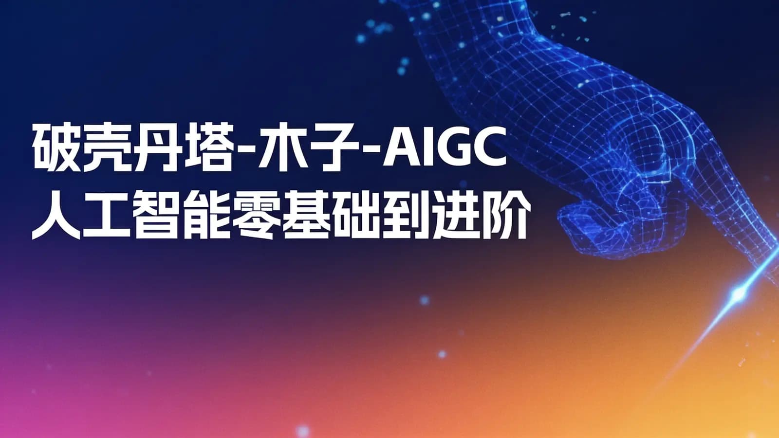 网络整理破壳丹塔-木子-AIGC人工智能零基础到进阶GPT MJ SD商业技术落地应用训练