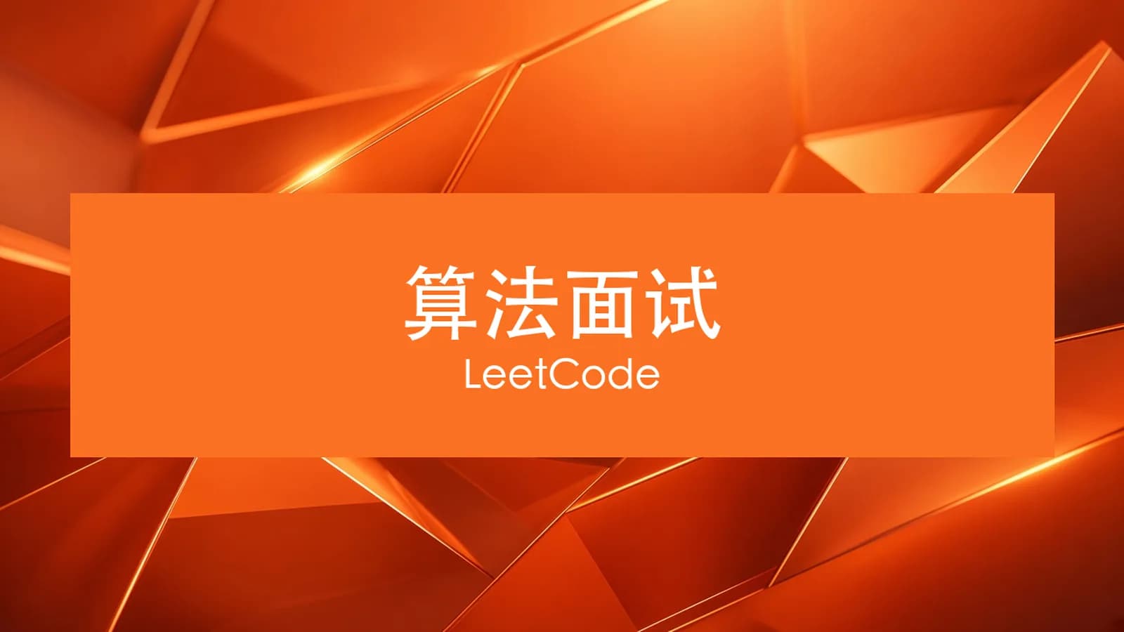 慕课实战 - 玩转算法面试-- Leetcode真题分门别类讲解