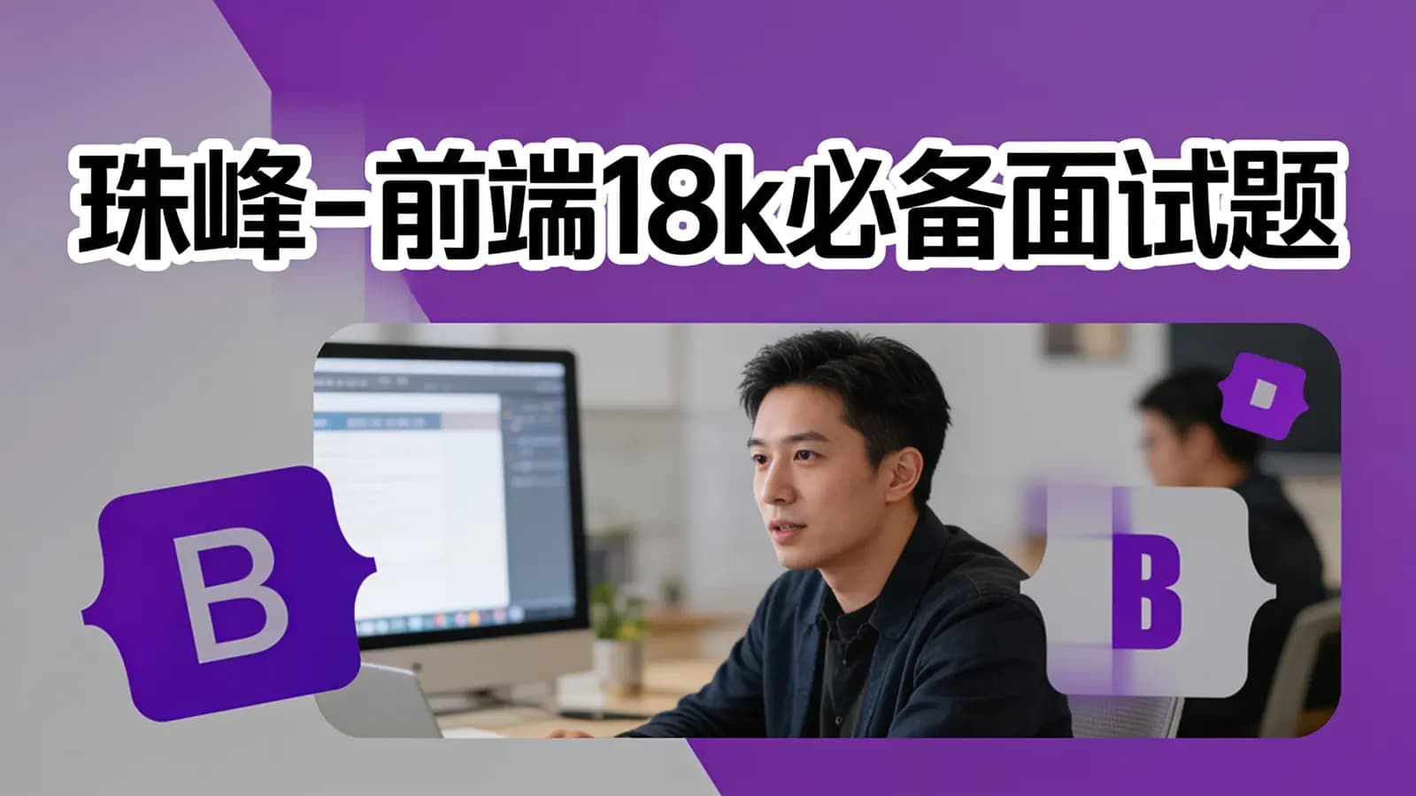 网络整理珠峰 - 前端18k必备面试题