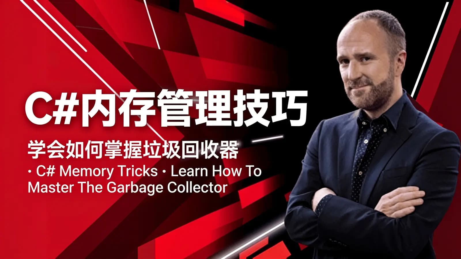 网络整理C#内存管理技巧: 学会如何掌握垃圾回收器 | C# Memory Tricks: Learn How To Master The Garbage Collector