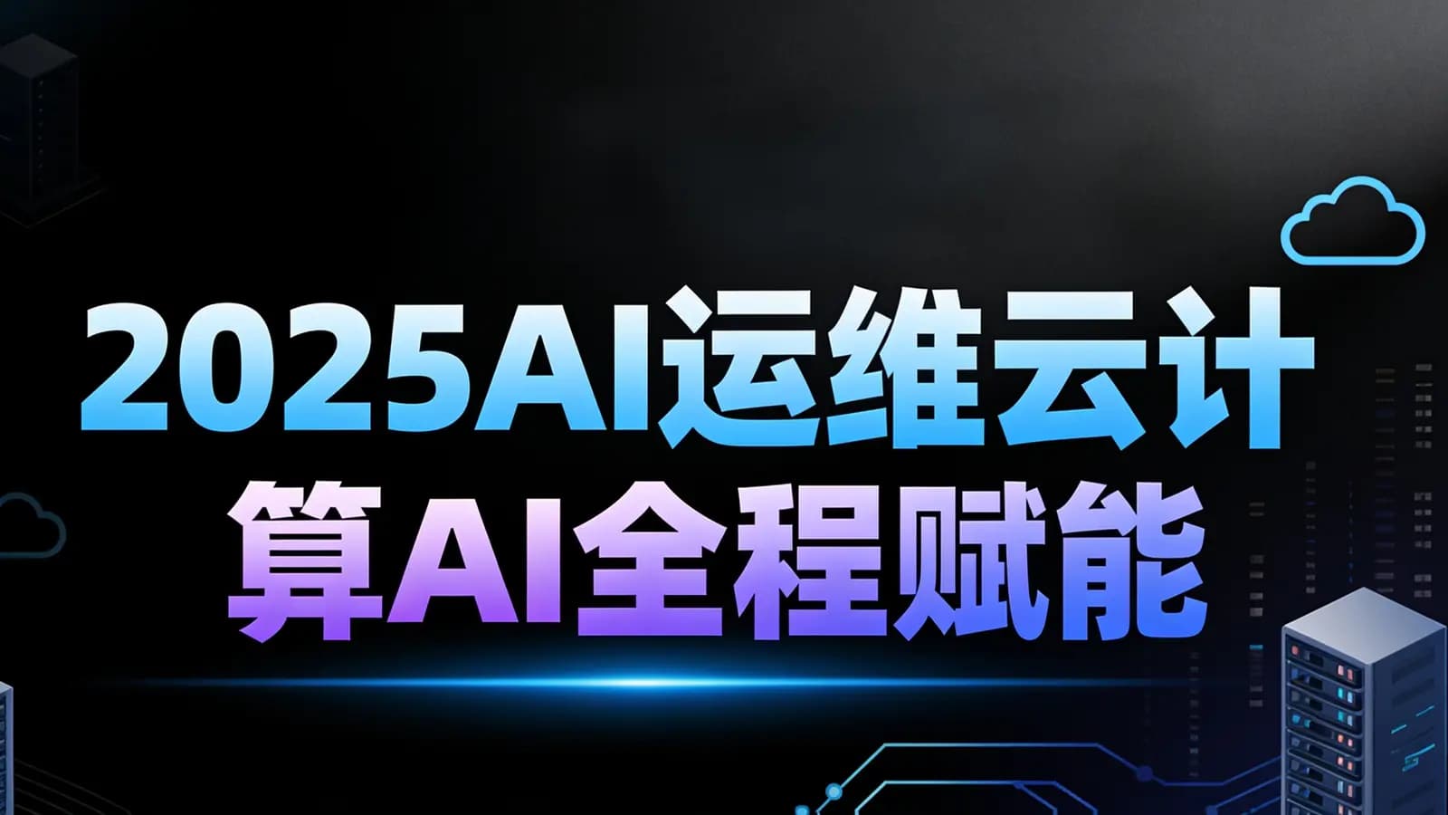 黑马 - 2025AI运维云计算AI全程赋能