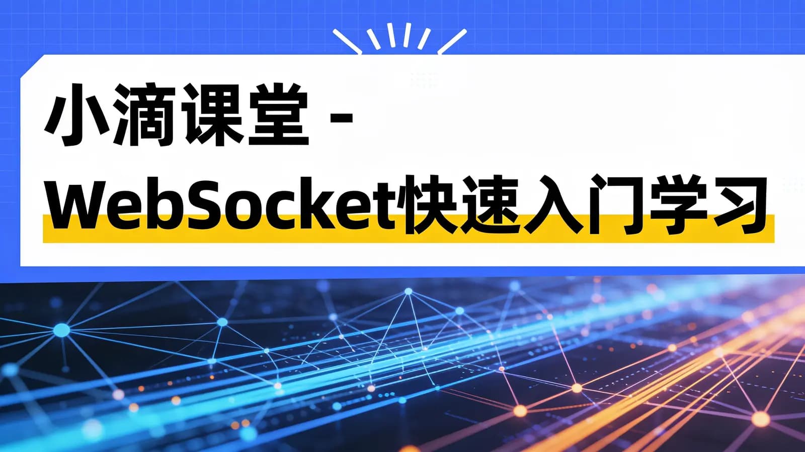 网络整理小滴课堂 - WebSocket快速入门学习到项目实战