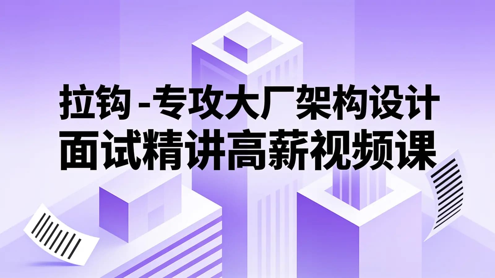 网络整理拉钩 - 专攻大厂架构设计面试精讲高薪视频课程