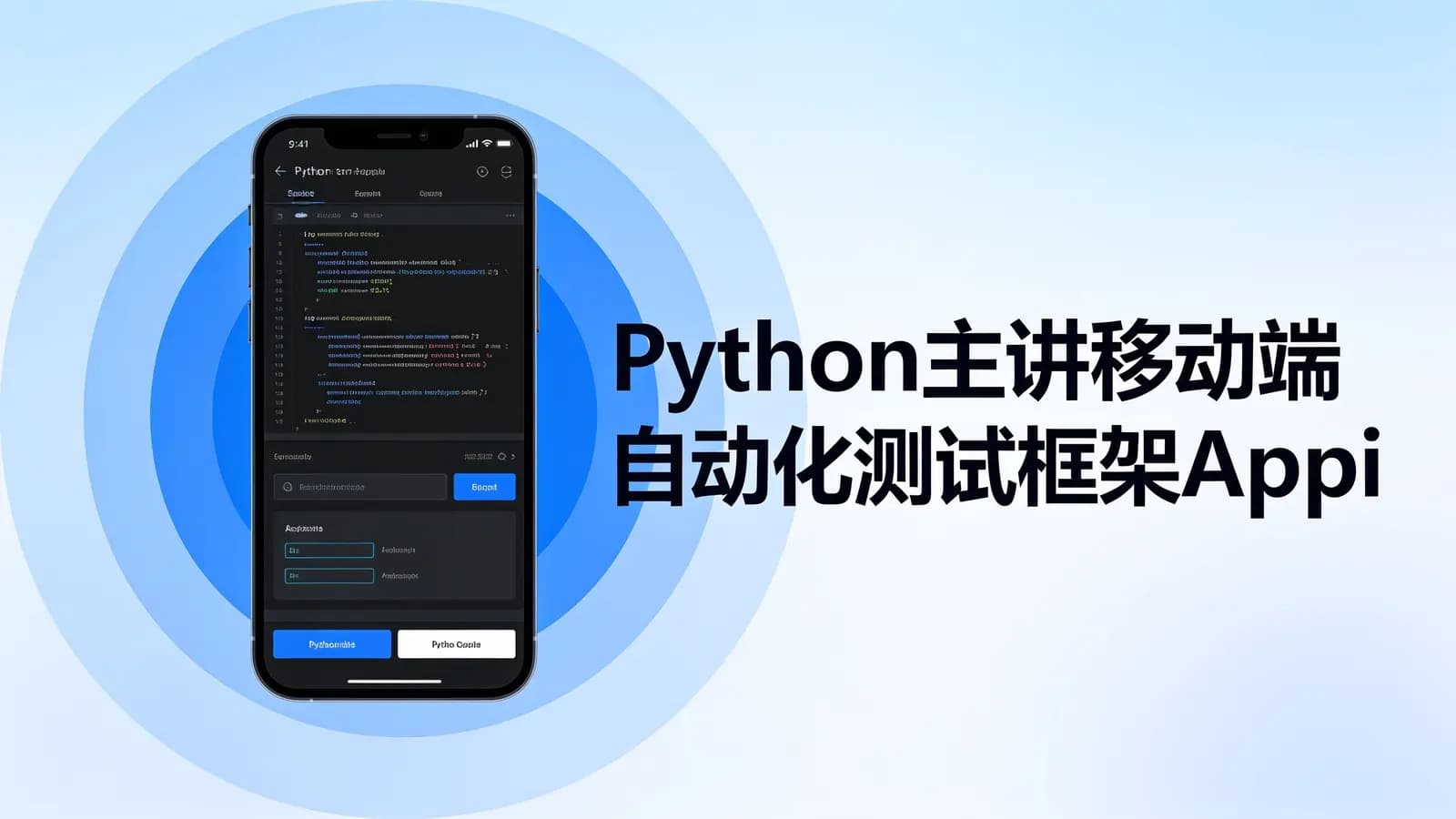 慕课实战 - Python主讲移动端自动化测试框架Appium 从基础到项目
