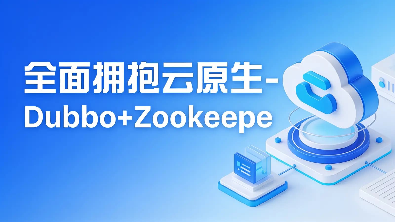 网络整理开课吧 - 全面拥抱云原生-Dubbo+Zookeeper分布式RPC系统框架实战教程