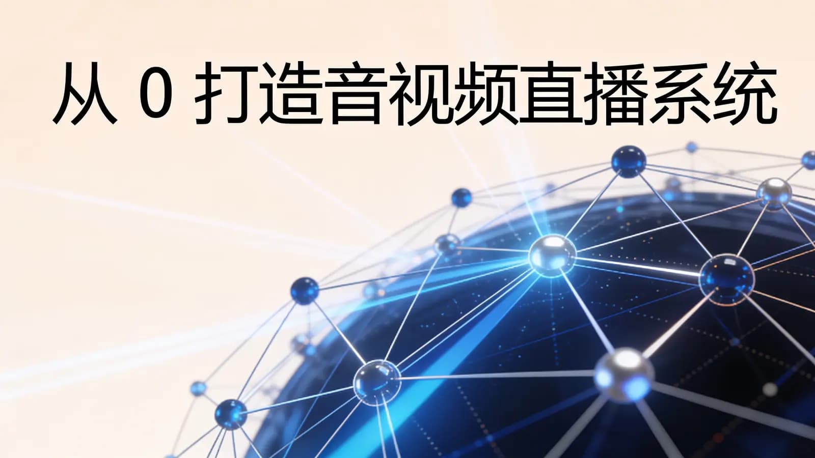 极客时间极客时间 - 从0打造音视频直播系统