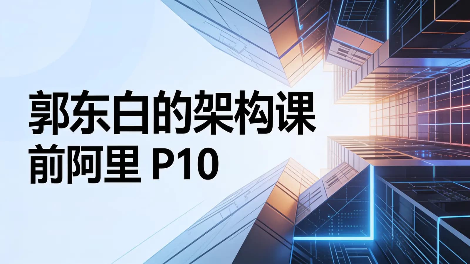 极客时间极客时间 - 郭东白的架构课前阿里 P10