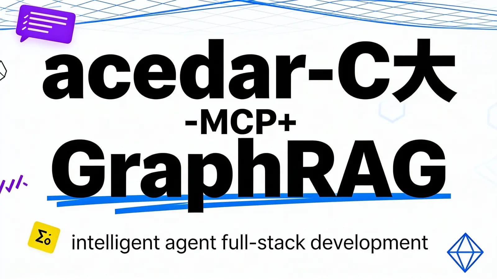 网络整理acedar-C大-MCP+GraphRAG+LLM的智能体agent全栈开发实战