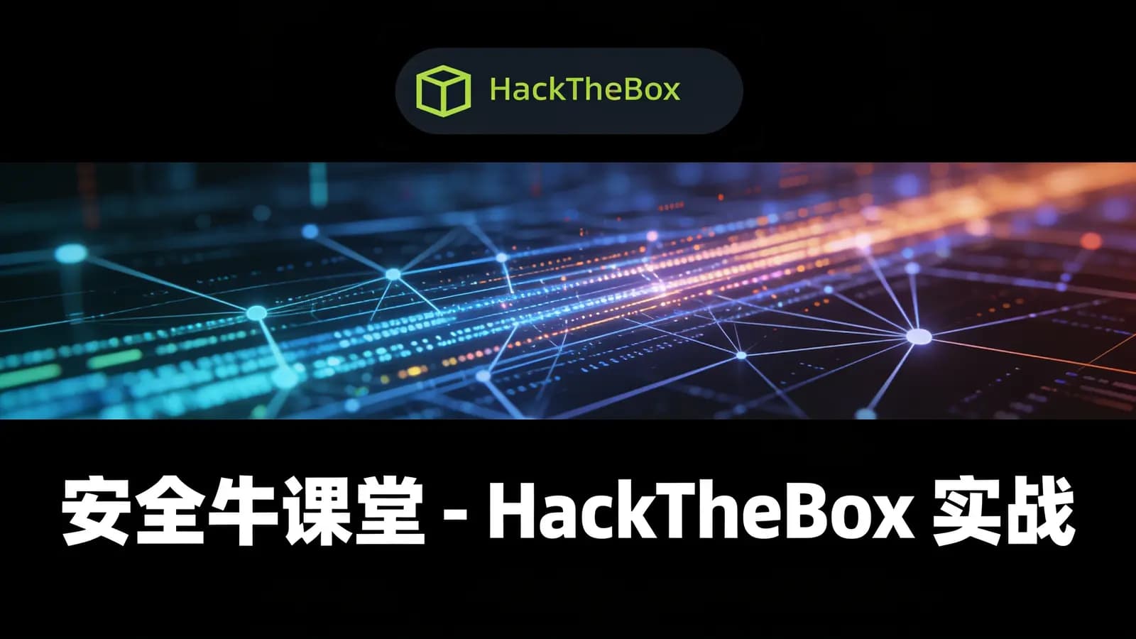 网络整理安全牛课堂 - HackTheBox 实战