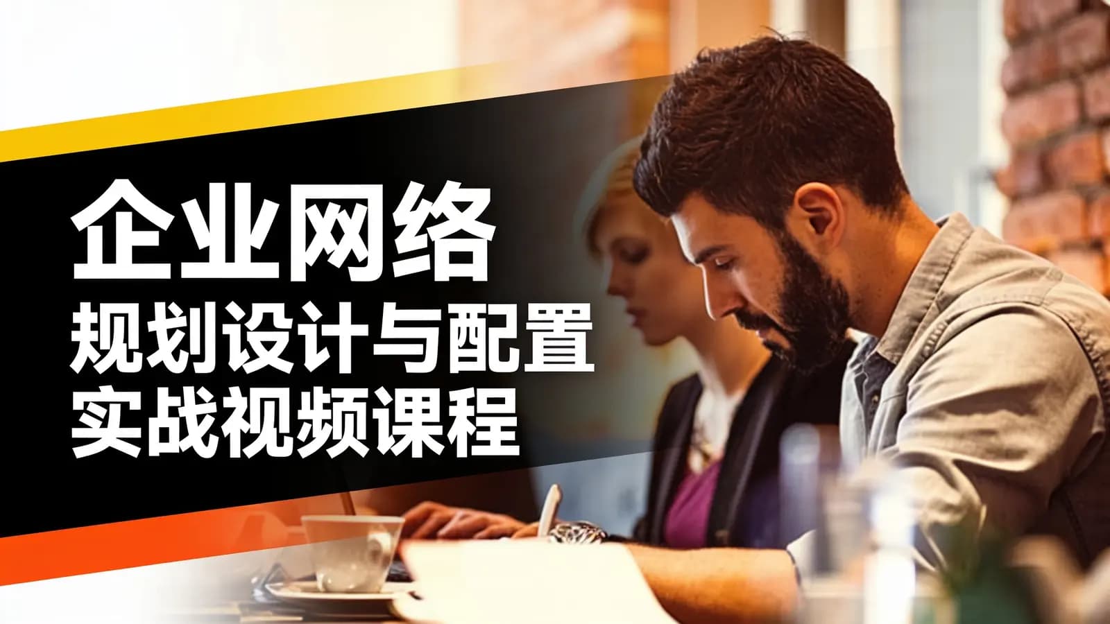 网络整理企业网络 规划设计与配置实战视频课程
