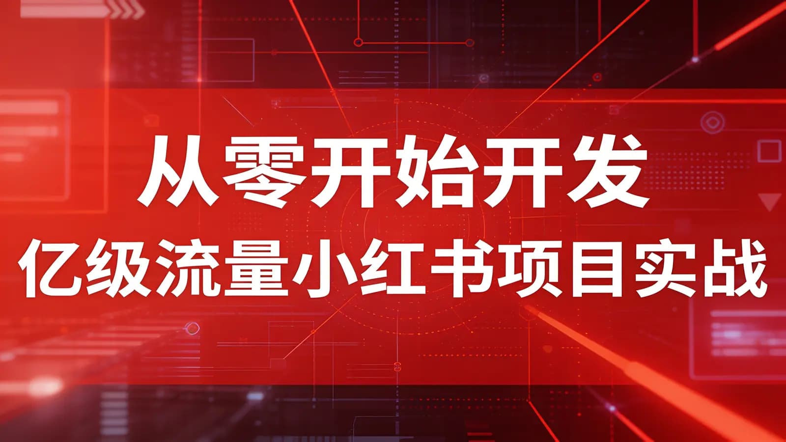 图灵 - 从零开始开发亿级流量小红书项目实战