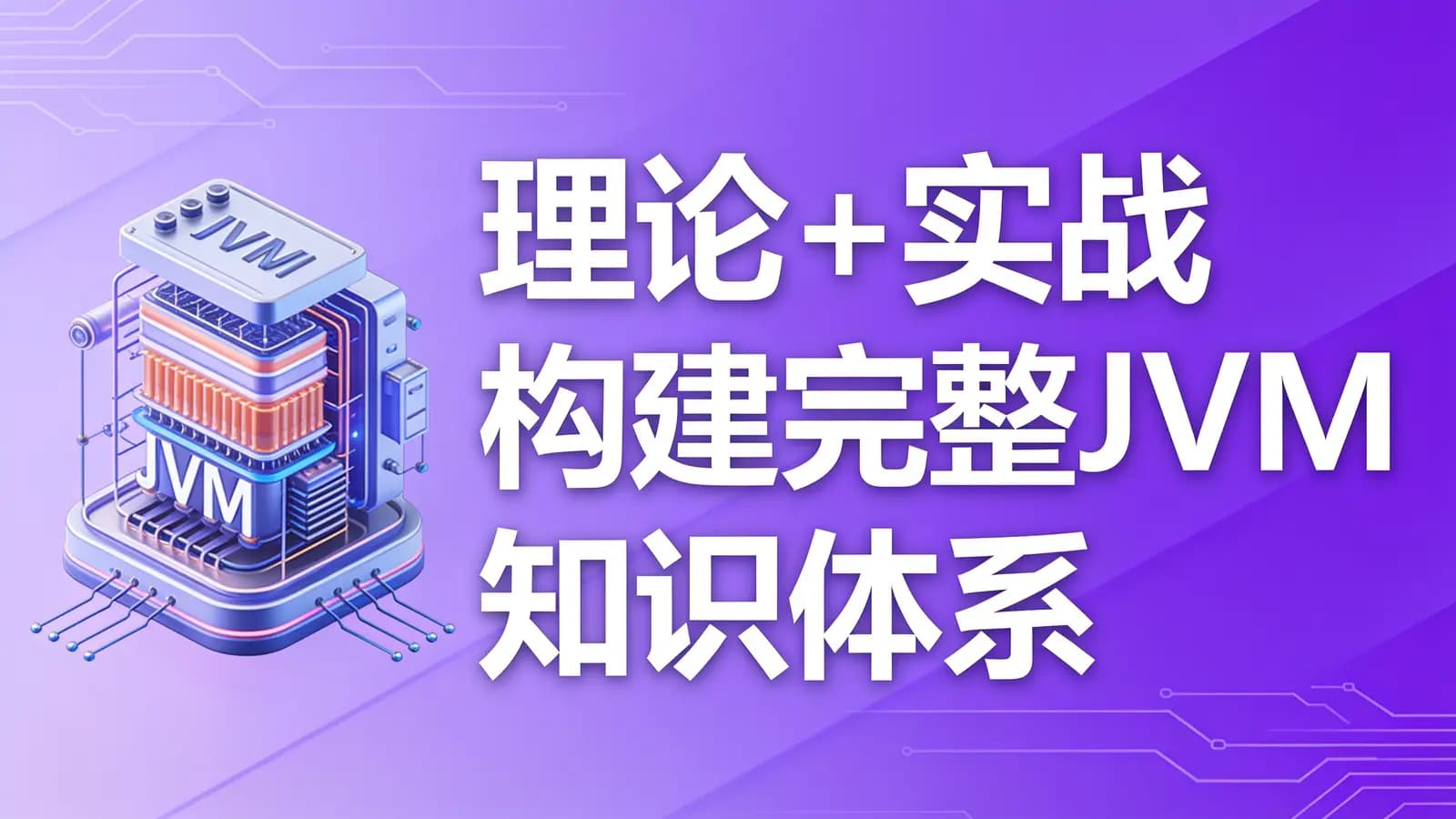 慕课实战 - 理论+实战 构建完整JVM知识体系