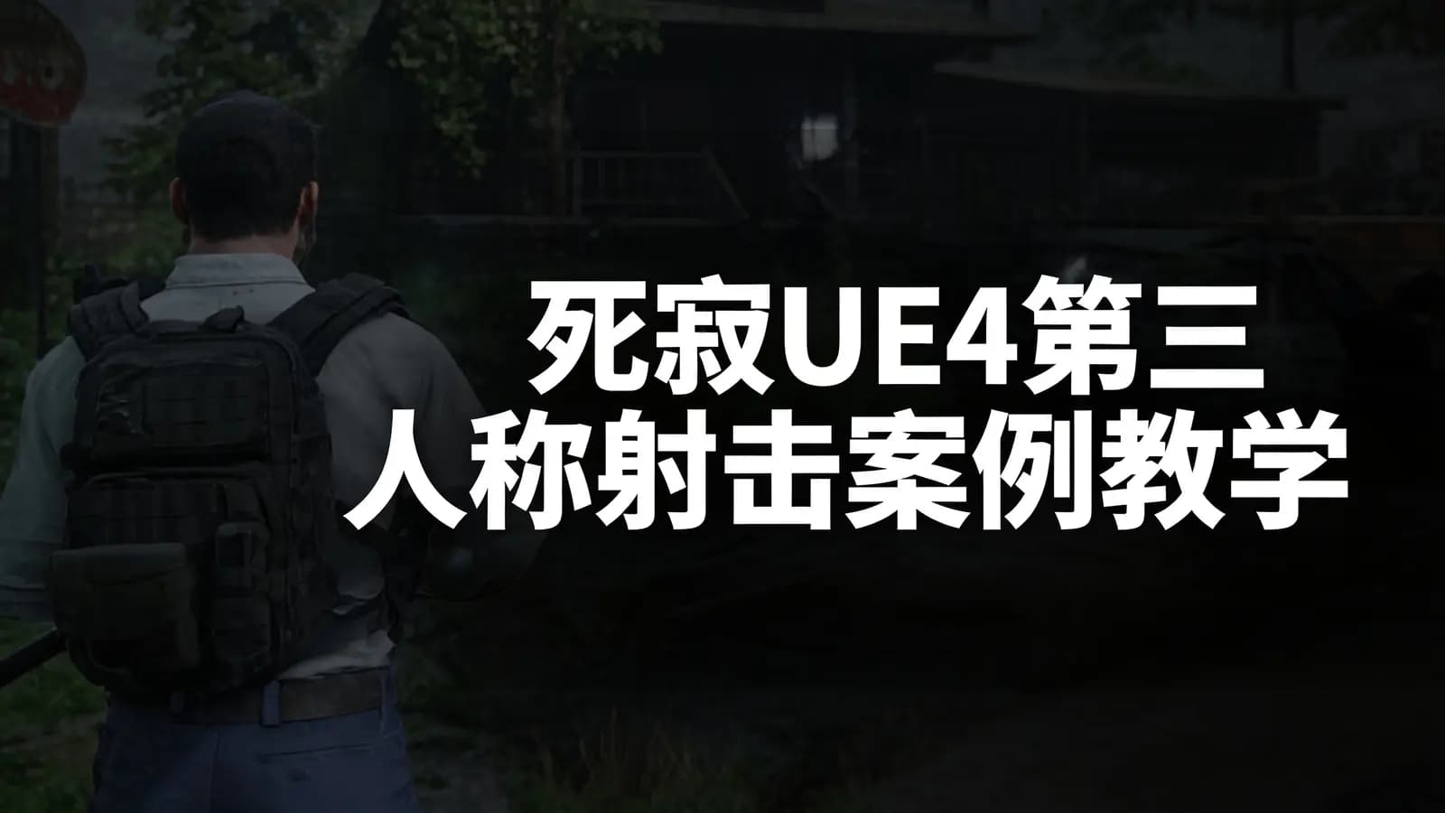 网络整理死寂UE4第三人称射击案例教学【画质不错有素材】