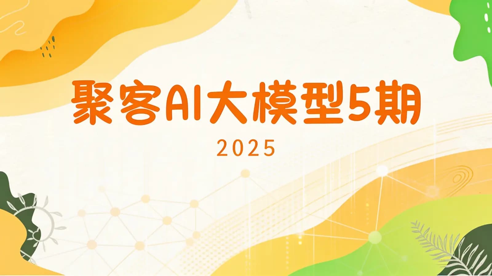 网络整理聚客AI大模型5期|2025
