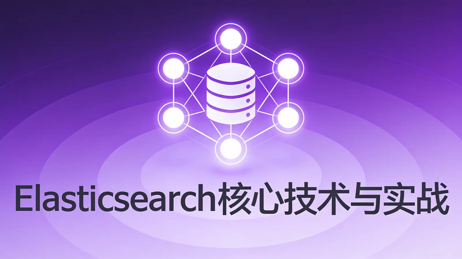 极客时间极客时间 - Elasticsearch核心技术与实战