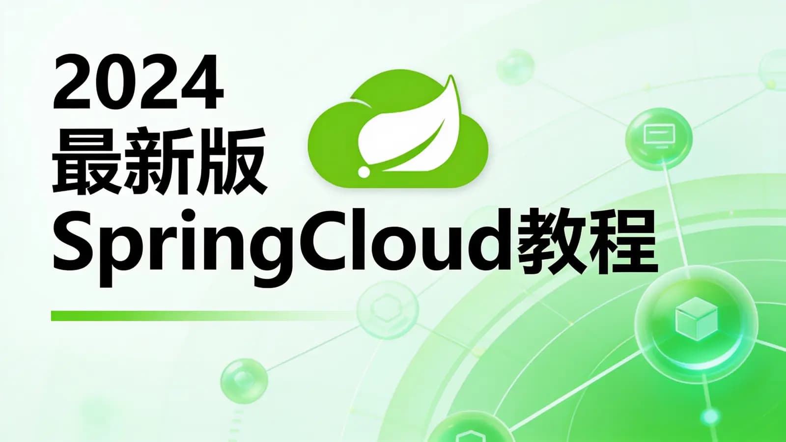 网络整理尚硅谷 - 2024最新版SpringCloud教程