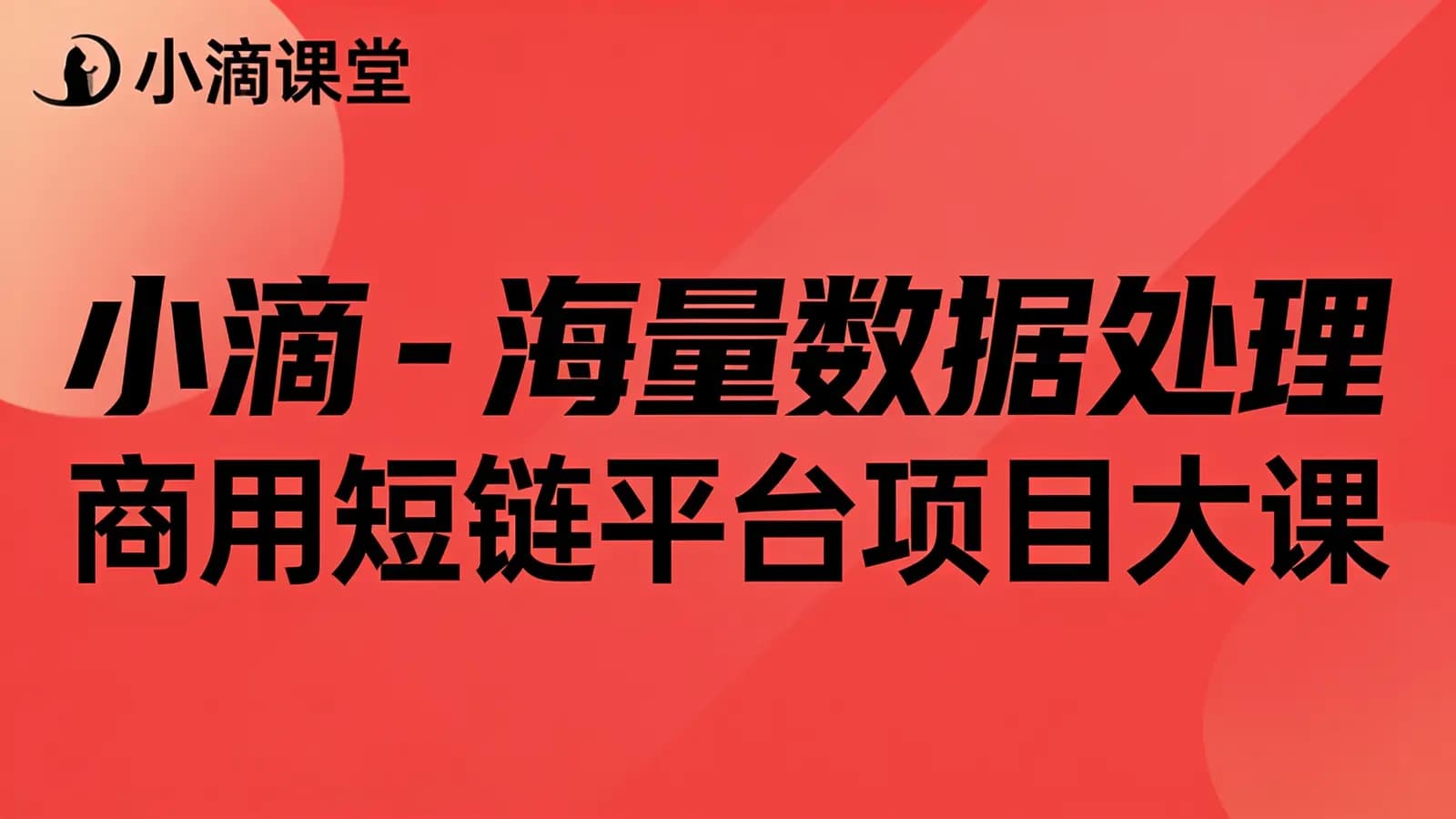 网络整理小滴 - 海量数据处理 商用短链平台项目大课