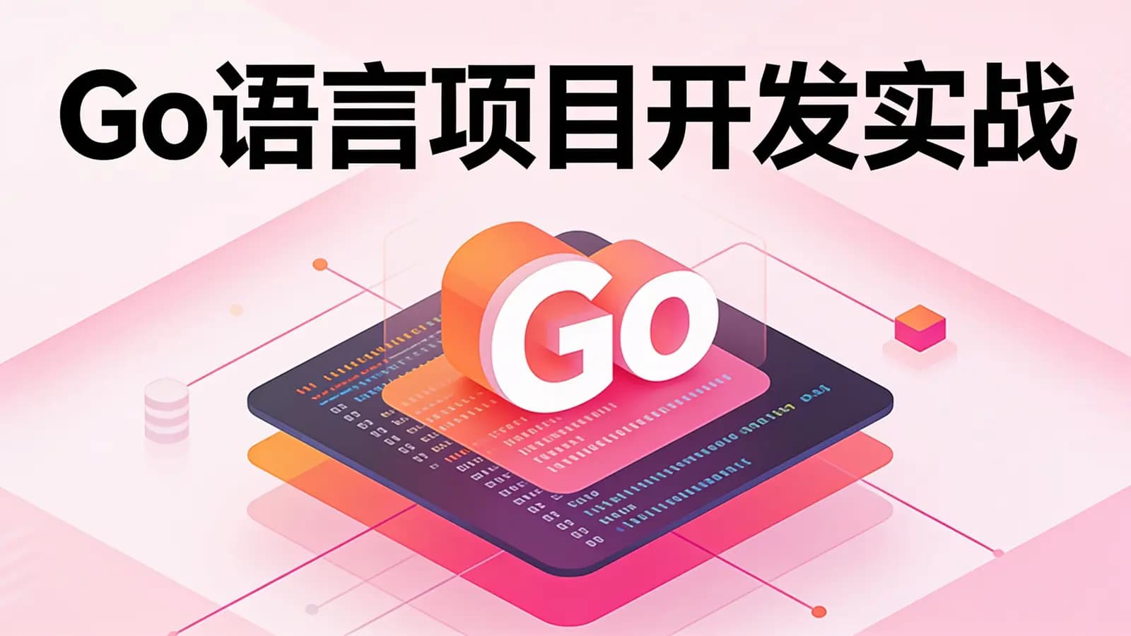 极客时间 - Go语言项目开发实战(HTML+MP3+PDF