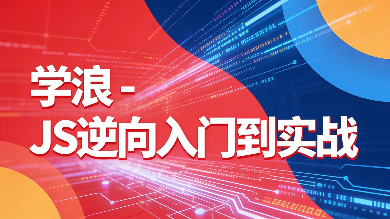 学浪 - JS逆向入门到实战