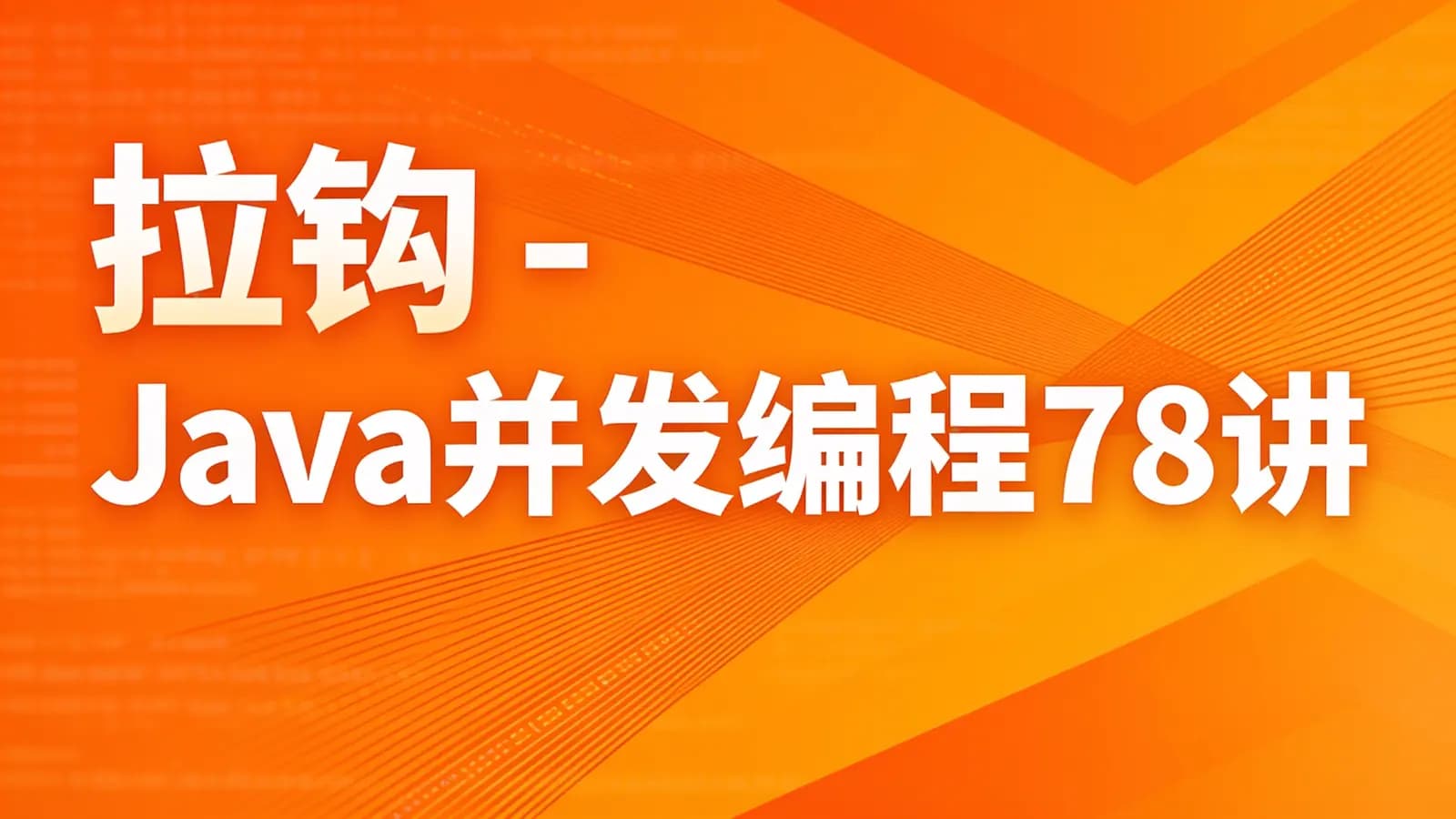 网络整理拉钩 - Java并发编程78讲