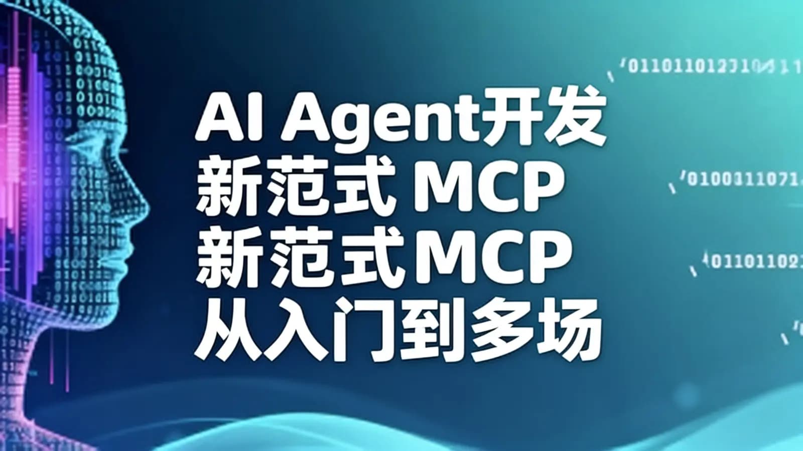AI Agent开发新范式MCP从入门到多场景全链路实战