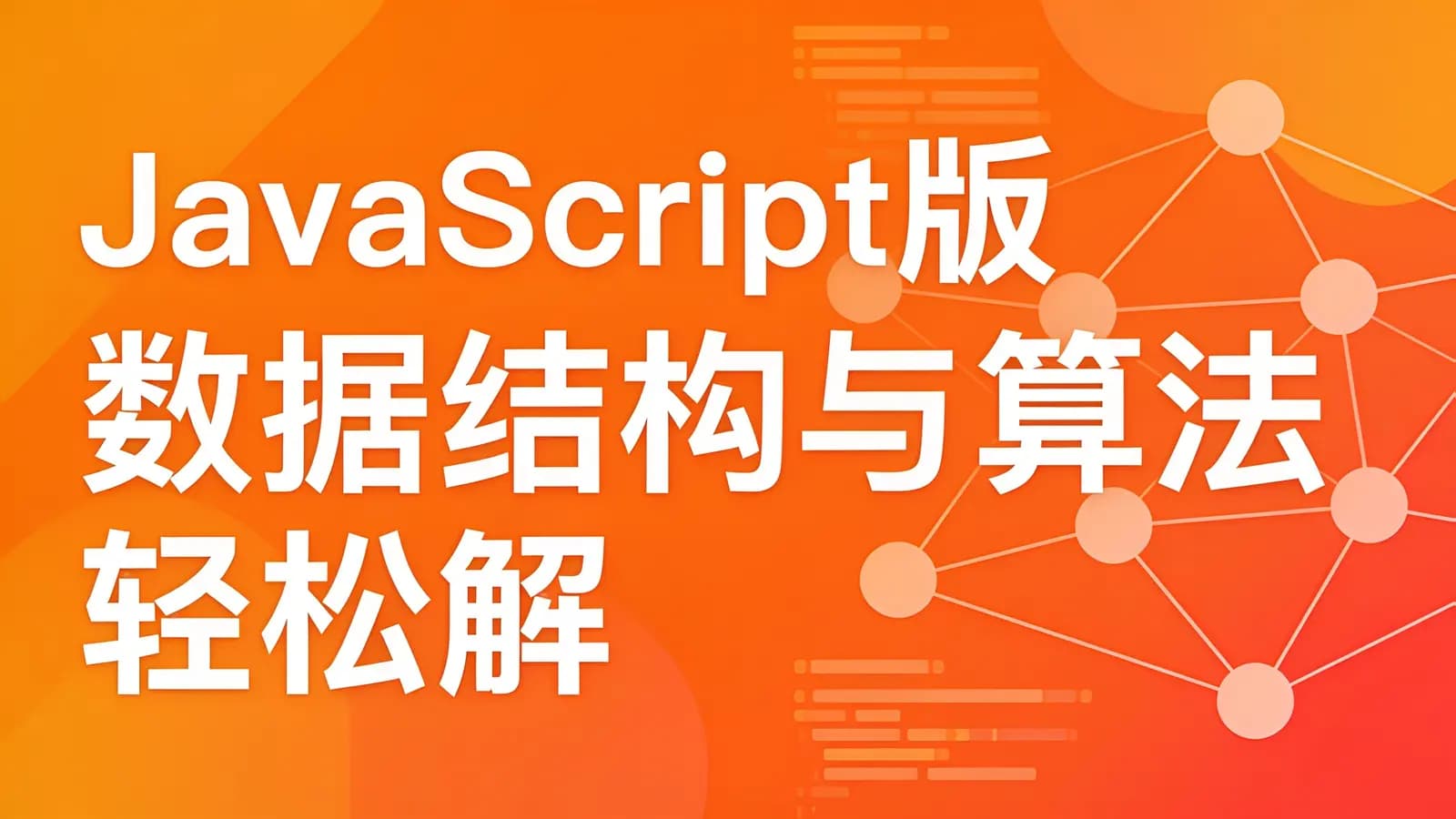 网络整理慕课实战 - JavaScript版数据结构与算法 轻松解决前端算法面试
