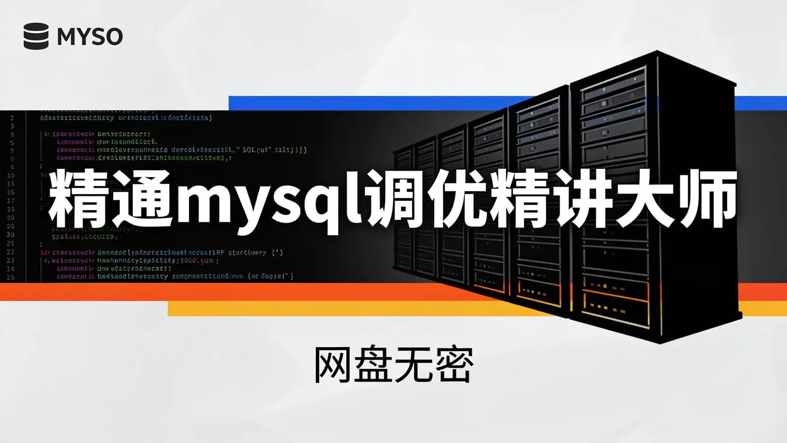 马士兵 - 精通mysql调优大师| 网盘无密