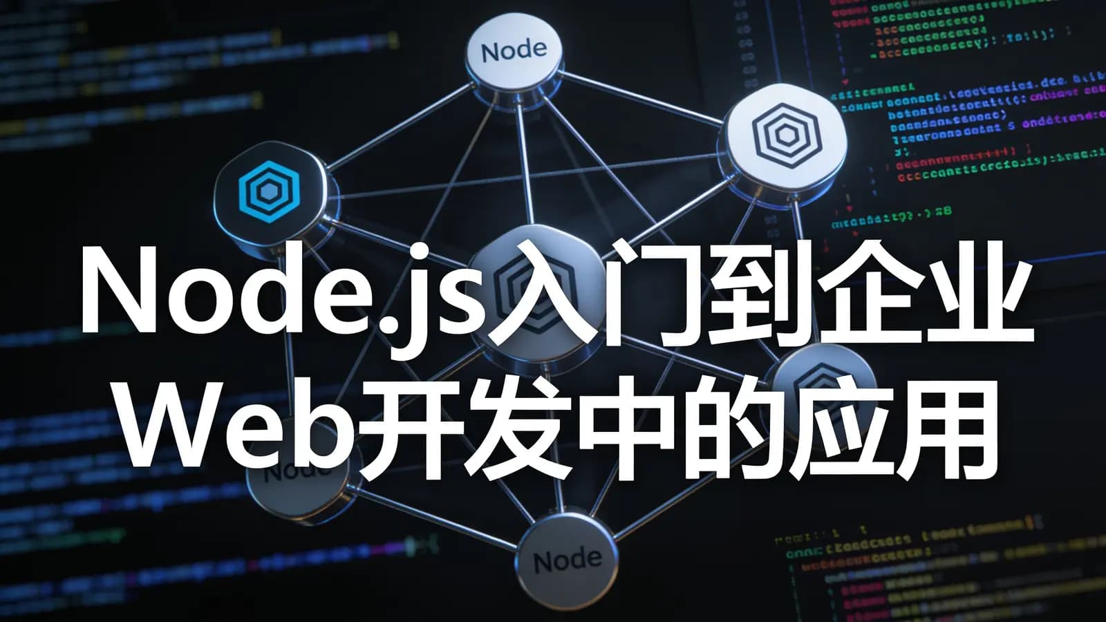 网络整理慕课实战 - Node.js入门到企业Web开发中的应用