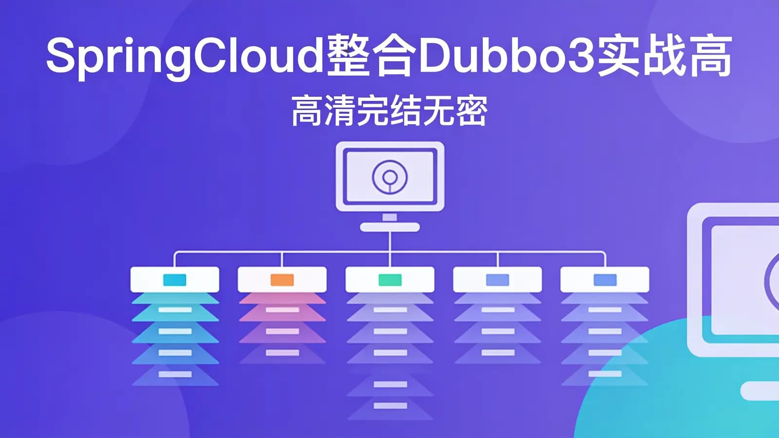 网络整理慕课实战 - SpringCloud整合Dubbo3实战高并发微服务架构设计 | 高清完结无密