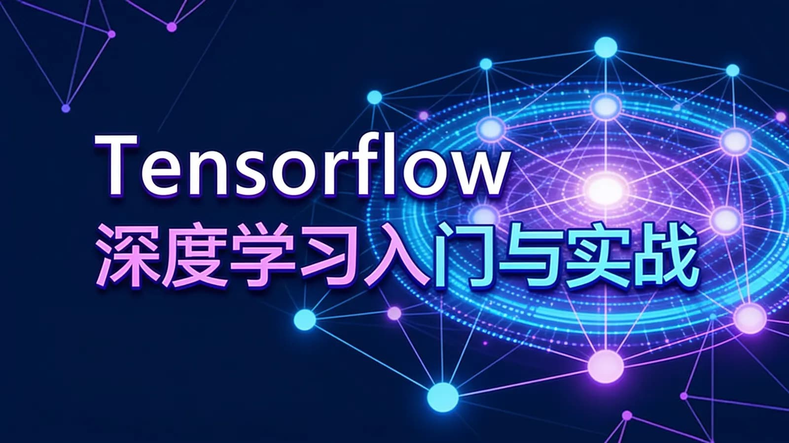 网络整理网易云 - Tensorflow深度学习入门与实战