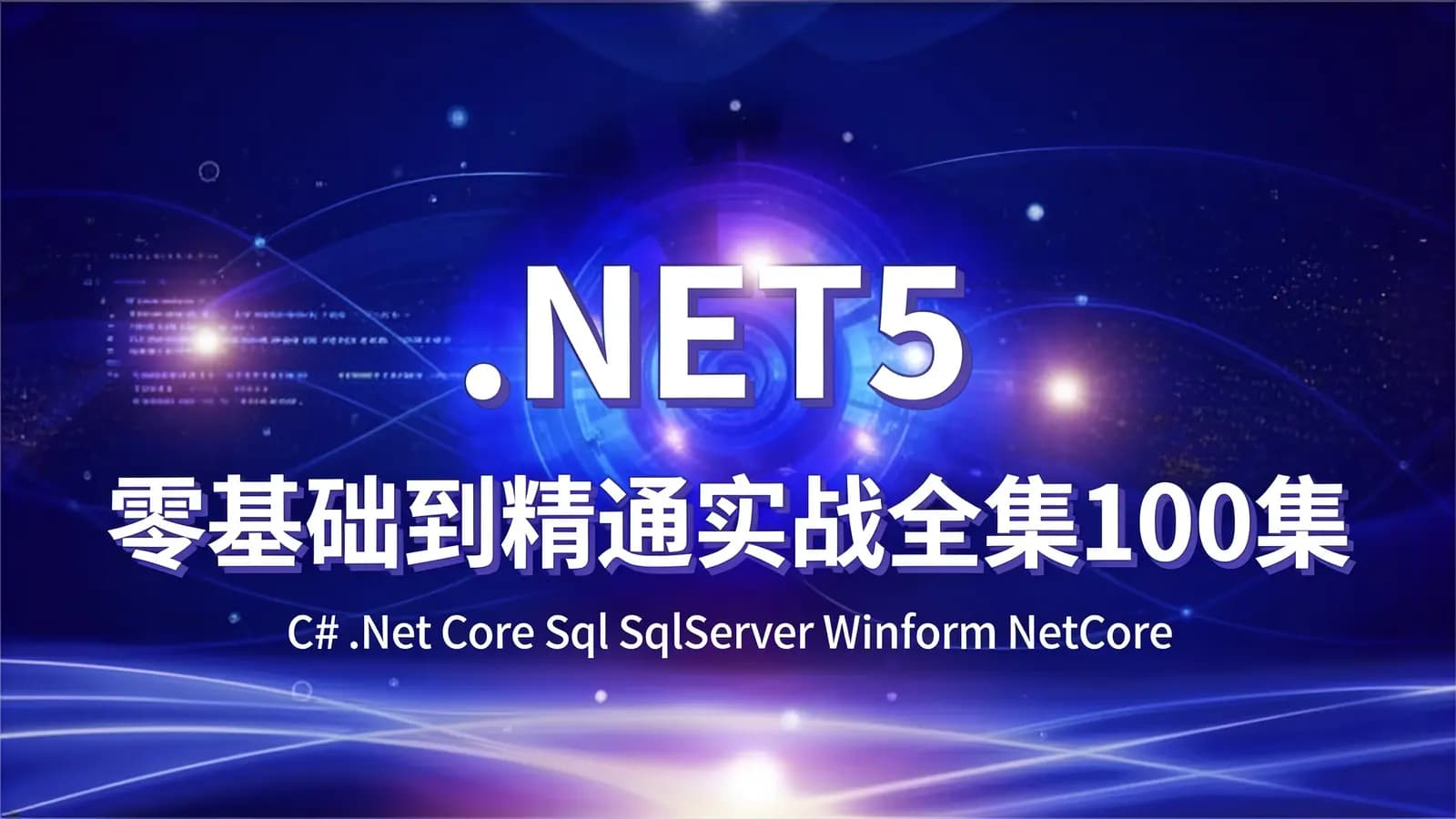 .NET5零基础到精通实战全集100集(C# .Net Core Sql SqlServer Winform NetCore)