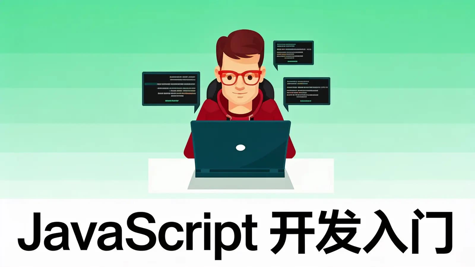 网络整理JavaScript 开发入门